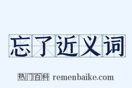 忘了近义词是什么意思的图片